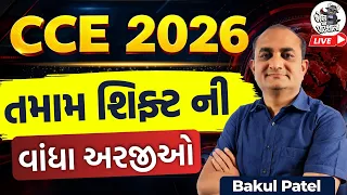CCE 2026 તમામ શિફ્ટની વાંધા અરજીઓ | CCE PAK Objection | CCE Maths and Reasoning Vandha Araji