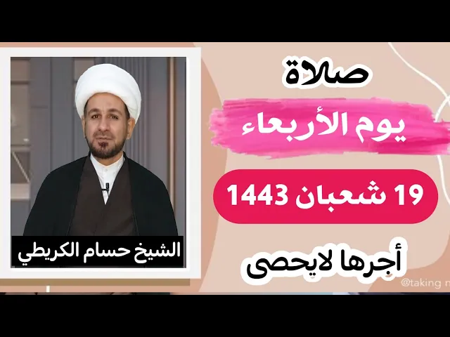 صلاة (( يوم الأربعاء )) 19 شعبان / 1443 هـ / لايفوتكم أجرها العظيم