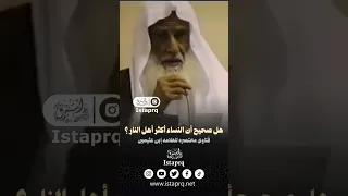 هل صحيح أن النساء أكثر أهل النار الشيخ العلامه إبن عثيمين 