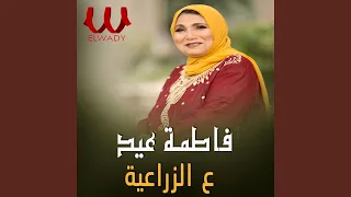 Ala El Zeraeya ع الزراعية 