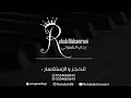 كل ما اقفيت _ رحاب الشمراني Rehab Alshamrani
