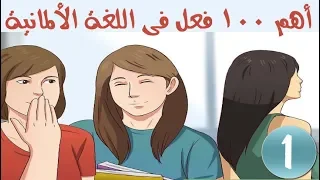 The 100 Most Important Verbs In The German Language With Each Verb Placed In A Sentence 1 