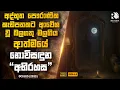 Download Lagu සියවස් ගණනාවක් පැරණි අද්භූත කැඩපතේ අභිරහස 😱 | Sinhala Movie Reviews | Review Arena