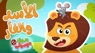 أغنية الأسد والفار بدون موسيقى قناة هدهد Hudhud  أغنية الأسد والفار بدون موسيقى قناة هدهد Hudhud