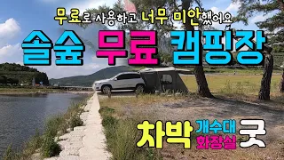 문경 소야솔밭 무료 캠핑장 송림에 파크골프 시설로 캠핑은 불가합니다. 개수대에 화장실까지.. 차박 천국입니다. #차박 #캠핑 #무료캠핑장 썸네일