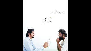 زری یک فیلم کوتاه بلوچی ۲۰۲۵ رشید حسن هومر کیا نویسنده و کارگردان خلیل ست  زری یک فیلم کوتاه بلوچی ۲۰۲۵ رشید حسن هومر کیا نویسنده و کارگردان خلیل ست