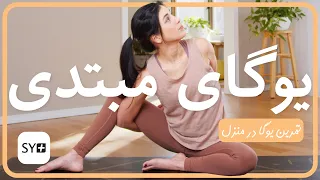 یوگای مبتدی يوگا به فارسى تمرین یوگا در منزل Beginner Yoga Persian 