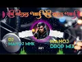 Download Lagu Sanghe Khelal Jaai Sanghe Rahal Jaai Yaari Song Bhojpuri Filter Song #Manoj_Drop_Mix Dj Vilog 