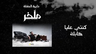 Dgalil Palermo Mlkher Alpume Track 12 جليل باليرموا عنوان ملخر Dayra Hafla دايرة حفلة Oficiele 