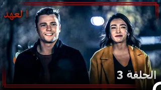 حكاية عشق يفوز وبهار الحلقة 3 العشق يسامح كل شيء العهد 