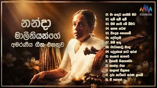 නන්දා මාලිනියන්ගේ අමරණීය ගීත එකතුව | Nanda Malini Song Collection | Sinhala Jukebox