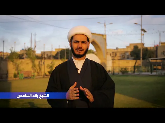 ⁣الشيخ رائد الساعدي
نهج البلاغة