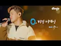 Download Lagu 고막 남친 크러쉬(Crush)의 라이브 콘서트 | SKT 0, 비긴 어게인ㅣ가끔, 어떻게 지내, 그냥, OHIO, Oasis, Rush Hour | 딩고뮤직ㅣDingo Music