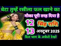 Download Lagu सिंह राशि वालों बेटा तुम्हें रसीला फल खाने का मौका पूरी तरह दिया है | Today singh Rashifal 