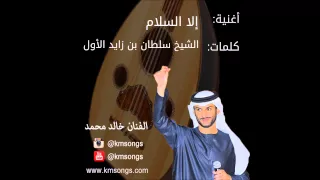 خالد محمد الا السلام 