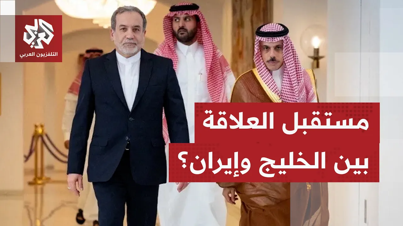 محاولة عزل إيران فشلت؟.. كيف يمكن استعادة الثقة بين دول الخليج العربي وإيران