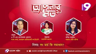 লং মার্চ কি সমাধান? | আপনার মত | এ বি এম মোশাররফ হোসেন | মনিরা শারমিন | Aponar Mot LIVE