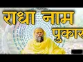 Download Lagu राधा नाम जप (एक धन्टा )। Radha naam jap sankirtan 1 hour. #naamjap108 #NaamJap108