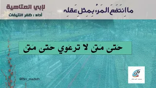 م ن كان في الد نيا ل ه ز هاد ه ف عندها طاب ت ل ه الع باد ه أبي العتاهية أداء ظفر النتيفات 
