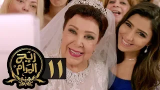 مسلسل ريح المدام الحلقة الحادية عشر منظمة أفراح Rayah Al Madam Eps 11 