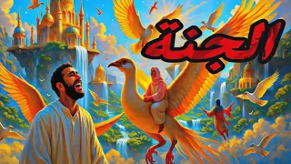 الجنة بالذكاء الاصطناعي أشياء لا تصدقها العين المجردة 