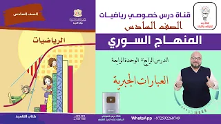 الدرس الرابع العبارات الجبرية الوحدة 4 الصف السادس الفصل 2 المنهاج السوري 
