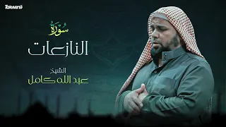 Surah An Nazia T Abdallah Kamel سورة النازعات بصوت عذب وخاشع الشيخ عبدالله كامل بجودة عالية 