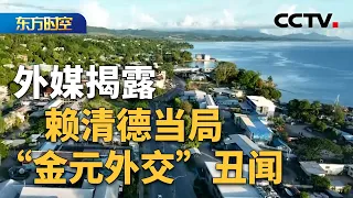外媒揭露赖清德当局“金元外交”丑闻：挥霍台湾民众血汗钱，肥了谁家田？| CCTV「东方时空」
