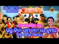 Lagu Bhaju Kina Rama Nama | ଭଜୁ କିନା ରାମ ନାମ ରେ କୁମର (ଟୀକା ଗୋବିନ୍ଦ ଚନ୍ଦ୍ର ) | Rabindra Mohapatra