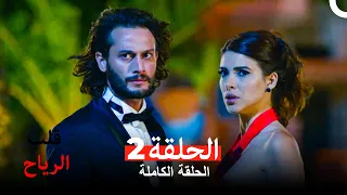 قلب الرياح الحلقة 2 Arabic Dubbed 