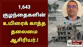 1,643 குழந்தைகளின் உயிரைக் காத்த தலைமை ஆசிரியர்!