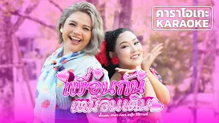 เพื่อนกันเหมือนเดิม  - ตั๊กแตน ชลดา feat.หญิง ธิติกานต์ 【KARAOKE】