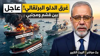  عاجل    ترامب يعلن الانتصار في  الحرب الثالثة    احتجاز سفينة إيرانية وإحراق الأسطول الهندي  عاجل دندنها