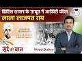 Lagu Remembering Lala Lajpat Rai on His Death Anniversary | By Virad Dubey | UPSC2023 | StudyIQ IAS Hindi