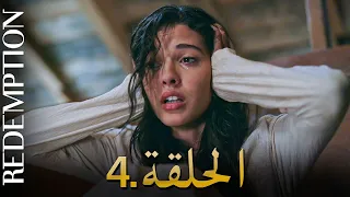 الأسيرة الحلقة 4 دوبلاج عربي  الأسيرة الحلقة 4 دوبلاج عربي