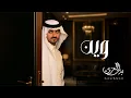 Download Lagu بدر العزي - وين ؟ (حصرياً) | 2025