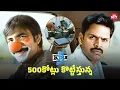 Download Lagu పోలీసుని పక్కన పెట్టుకొని దొంగతనం చేయటం మంచి కిక్కు | Kick | Ravi Teja | Shyaam | Sun NXT Telugu