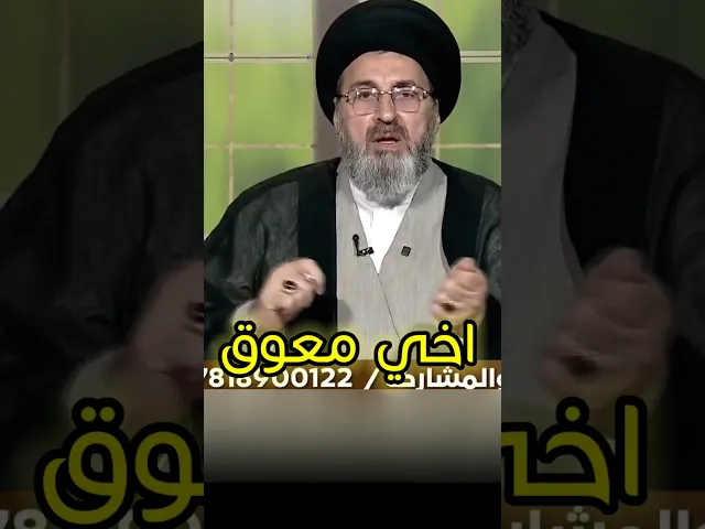 ⁣اخي معوق ونريد اخذ راتب معين متفرغ / سيد رشيد الحسيني #اكسبلور #يافاطمه #shorts