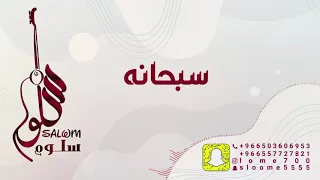 الفنانة سلوم    سبحانه                  دندنها
