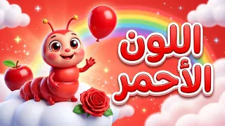 أغنية اللون الأحمر للأطفال     تعليم الألوان بطريقة ممتعة   جيل المستقبل للأطفال دندنها