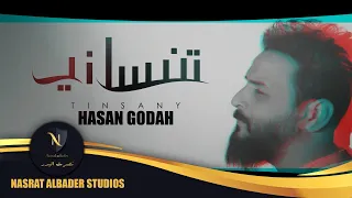                                حسن جودة   تنساني دندنها