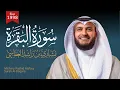 Download Lagu سورة البقرة | مشاري راشد العفاسي 1418هـ 1998م Surah Al-Baqara- Mishary Alafasy