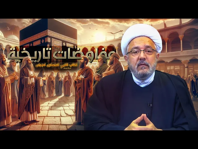 ⁣إعادة تشّكل نصارىٰ نجران بعد إبادتهم ، تفاوت بين النصارىٰ و اليهود | الشّيخ القاضي محمّد كنعان