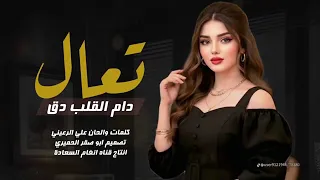 تعال دام القلب دق      أغنية حب يمنية مؤثرة بالذكاء الاصطناعي            دندنها