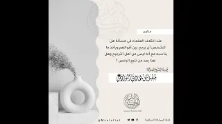 من درر مقبل بن هادي الوادعي دندنها
