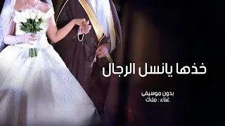 زفة خذها يانسل الرجال بدون موسيقى ملاك 