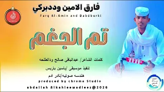فارق الامين وددبركي اغنية تم الجغم New 2025 