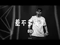 MC HotDog - 差不多先生 （8D环绕）