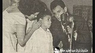 حول الأسرة البيضاء مع عبد الحليم حافظ في العاصمة السورية دمشق 