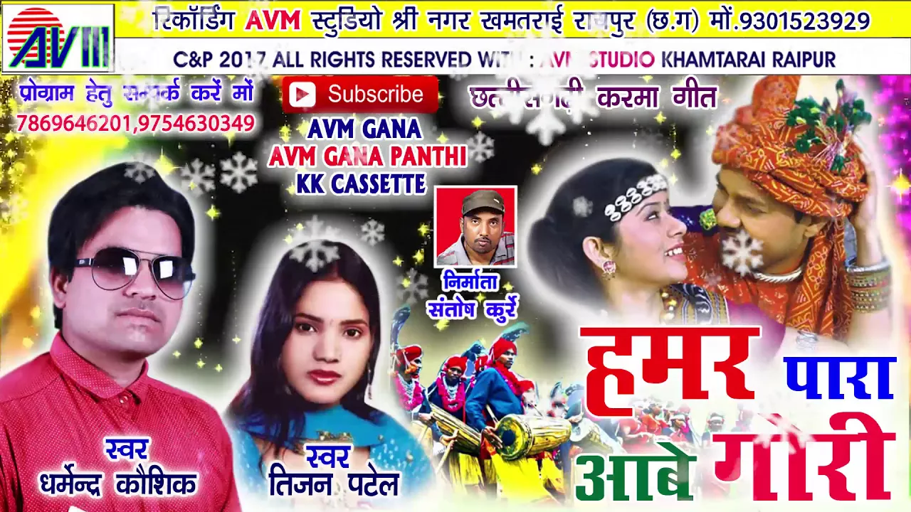Cg Karma geet-Hamar para aabe gori -Dharmendr kaushik-Tijan patel-Chhattisgarhi song-HD video 2017